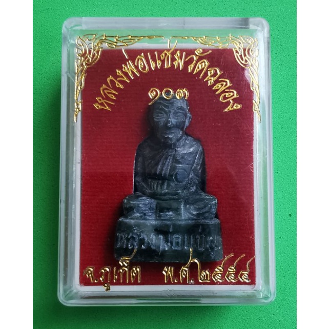 หลวงพ่อแช่ม วัดฉลอง จ.ภูเก็ต เนื้อหยก รุ่น 103 ปี **รับประกันแท้**ใน