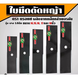 ใบตัดหญ้า ใบมีดตัดหญ้า ตราตรอแซ ใบตัดหญ้าคนป่า #คนป่า รุ่นบาง1.6มิล ผลิตจากเหล็กกล้าเยอรมัน​ พร้อมส่งครับ