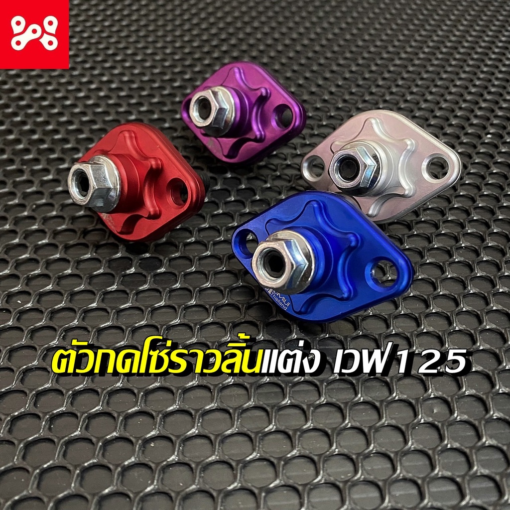 ตัวปรับความตึงโซ่ราวลิ้น Wave125 (เเกนดำ) มี 4 สี ตัวตั้งโซ่ราวลิ้นเวฟ125 โซนิค CBR งานCNC ​ ตัวดันโซ่เเต่งเวฟ125