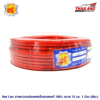 Red Lion สายพาวเวอร์แบตเตอรี่ทองแดงแท้ 100% ขนาด 12 sq.mm. 1 ม้วน (50 เมตร)