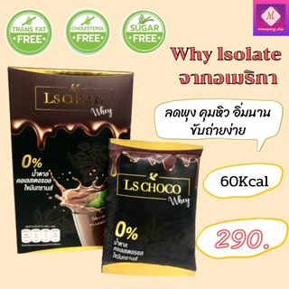 โกโก้สุขภาพ Ls choco whey  + เวย์โปรตีนจากอเมริกา โกโก้สำเร็จรูป 3 in 1 ลดพุง คุมหิว โกโก้ลดน้ำหนัก ไม่มีน้ำตาล