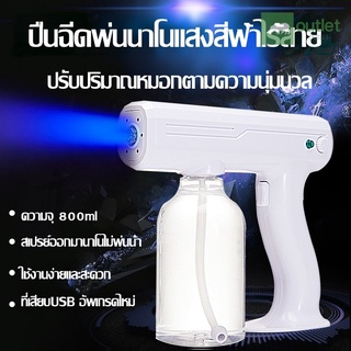 ปืนฉีดพ่นนาโน เครื่องพ่นแอลกอฮอล์ เครื่องพ่นสเปรย์บลูเรย์ไร้สาย แสงสีฟ้า 800ml เครื่องพ่นฆ่าเชื้อ รุ่นE081 outlet