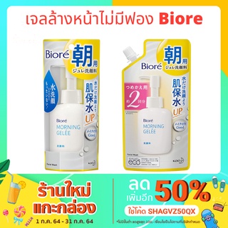 เจลล้างหน้า Biore Morning Gelee แบบไม่มีฟอง 100 ml.