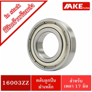 16003ZZ ตลับลูกปืน 17x35x8 mm. ฝาเหล็ก 2 ข้าง ( BALL BEARING ) 16003Z 16003-2Z 16003Z  โดย AKE