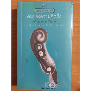 คนของความคิดถึง/หนังสือมือสองสภาพดี