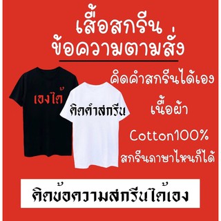 เสื้อสกรีน  สกรีนข้อความ สกรีนตามสั่ง คิดคำสกรีนได้เอง📍