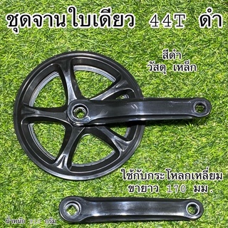 ชุดจานใบเดียว 44T สำหรับกะโหลกเหลี่ยม