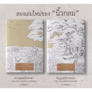 นิ้วกลม / ความสุขฉบับพกพา | ปัญญาฉบับกระเป๋า : THE LITTLE BOOK OF HAPPINESS, THE LITTLE BOOK OF WISDOM