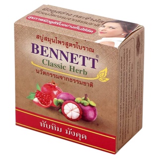 Bennett(เบนเนท) เบนเนท สบู่สมุนไพร สูตรโบราณ ทับทิม มังคุด 160 ก. Bennett Traditional Herbal Soap, Tubtim, Mangosteen, 1