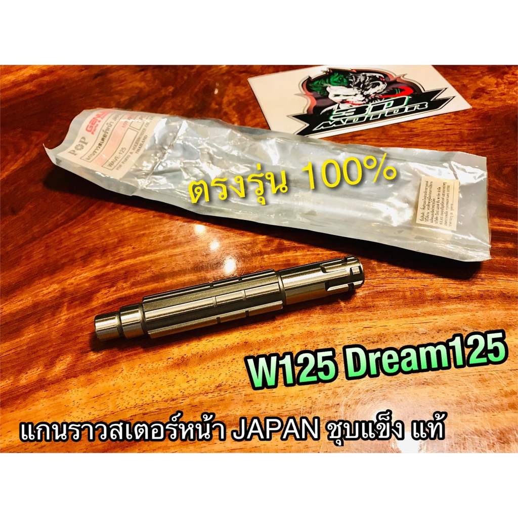 แกนราวสเตอร์หน้า W125 DREAM125 W125i msx แกนราวสเตอร์ JAPAN ชุบแข็ง แบบแท้ POP