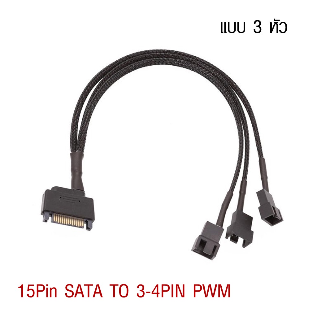 PC สายถัก แปลง 15pin SATA เป็น 3Pin4Pin PWM ไว้เสียบพัดลมเคสคอมทั่วไป ...