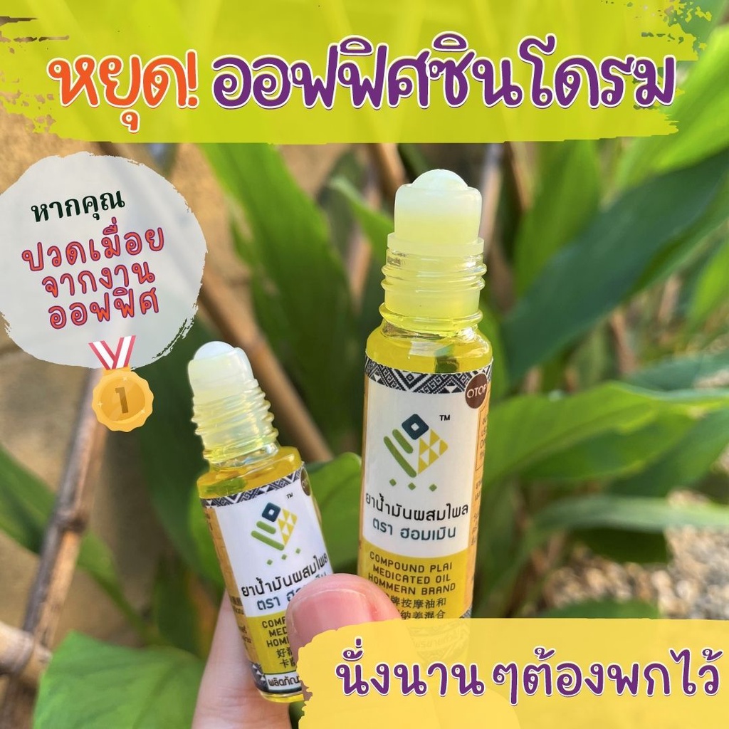ยาน้ำมันผสมไพล ตราฮอมเมิน (Compound Plai Medicated Oil) น้ำมันนวดแก้ปวดเมื่อยเคล็ดขัดยอก หลับสบาย