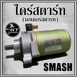 ไดร์สตาร์ท มอเตอร์สตาร์ท SMASH สแมส คุณภาพดี!