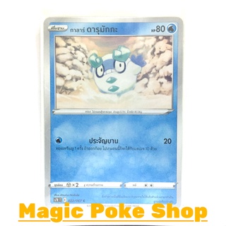 กาลาร์ ดารุมักกะ (C/SD) น้ำ ชุด เพอร์เฟคระฟ้า - สายน้ำแห่งนภา การ์ดโปเกมอน (Pokemon Trading Card Game) ภาษาไทย s7R022