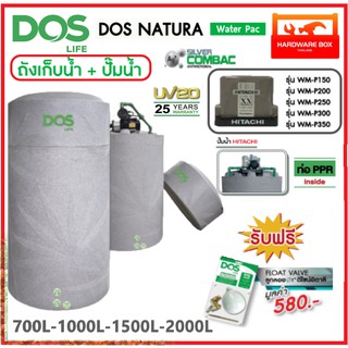 DOS Natura Water Pac ถังเก็บน้ำคู่ปั๊ม 700 - 2000 ลิตร + ปั๊มฮิตาชิ WMP150 - 350XX