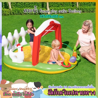 🔥ส่งเร็ว🔥 สระน้ำเป่าลม สระน้ำสไลเดอร์ สระน้ำ Farmer play center Bestway ขนาด147x175x102 cm. สระน้ำสวนสนุกไก่