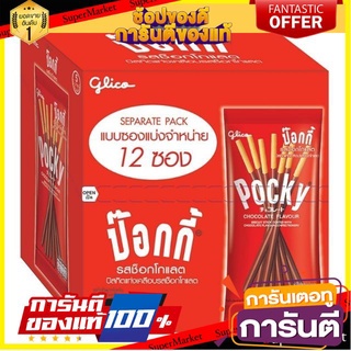 ✨🍟 กูลิโกะ ป๊อกกี้ ขนาด 12กรัม ยกกล่อง 12ซอง บิสกิตแท่ง เคลือบช็อกโกแลต GLICO POCKY CHOCOLATE 🚚✅