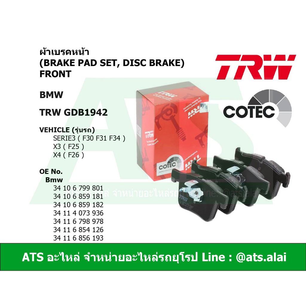 BMW ผ้าเบรคหน้า TRW รุ่น Serie3 ( F30 F31 F34 ) X3 ( F25 ) X4 ( F26 ) เบอร์ GDB1942