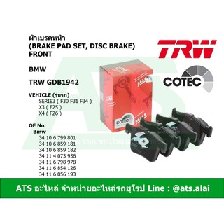  BMW ผ้าเบรคหน้า TRW รุ่น Serie3 ( F30 F31 F34 ) X3 ( F25 ) X4 ( F26 ) เบอร์ GDB1942