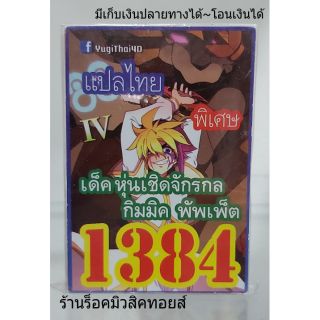 การ์ดยูกิ เลข1384 (เด็ค หุ่นเชิดจักรกล กิมมิค พัพเพ็ต IV) แปลไทย