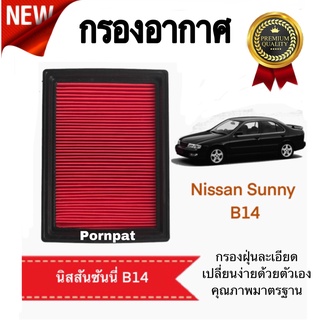 กรองอากาศ Nissan Sunny B 14 นิสสัน ซันนี่ บี 14