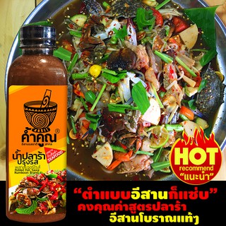 ปลาร้าค้ำคูณ 1 ขวด (250ml.)  สำหรับส้มตำซีฟู้ด แพ็ค รสชาตินัวร์ ไม่เค็มจัด อร่อยปรุงง่าย ไม่คลายเครื่อง