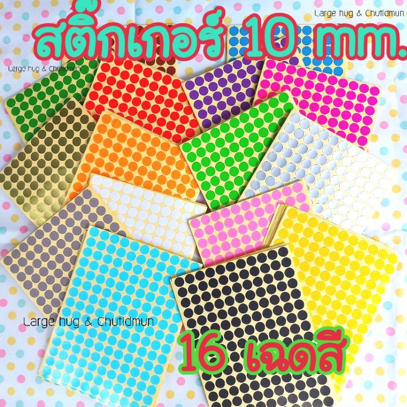 แพ็ค 10 ใบ 1,650 ดวง สติ๊กเกอร์วงกลม 10 มม. ลายจุด ติดเสื้อ ตกแ