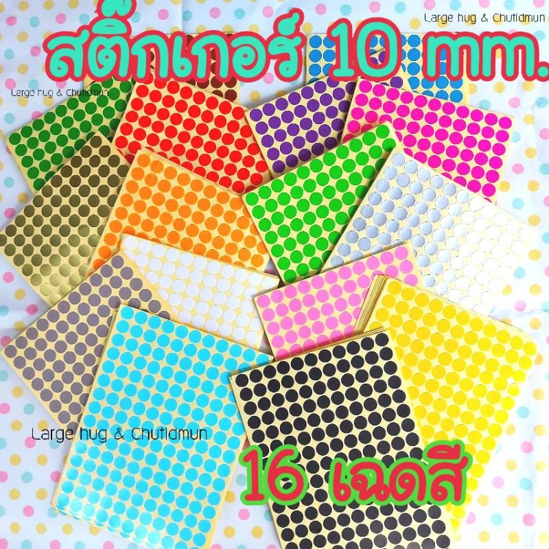 แพ็ค 10 ใบ 1,650 ดวง สติ๊กเกอร์วงกลม 10 มม. ลายจุด ติดเสื้อ ตกแ