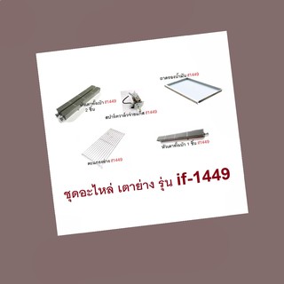 ถูกที่สุดดด ชุดอะไหล่ เตาย่างระบบแก๊ส รุ่น if-1449 หัวเตา 2 ชิ้น อะไหล่แท้ Thai Flower