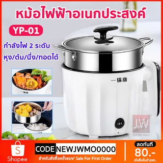 หม้อนึ่งไฟฟ้า หม้อตุ๋นไฟฟ้า ความจุ 1.8 L YP-01 หม้อไฟฟ้าอเนกประสงค์  หุงข้าว ต้ม ผัด ทอด อุ่น ตุ๋น กระทะไฟฟ้า