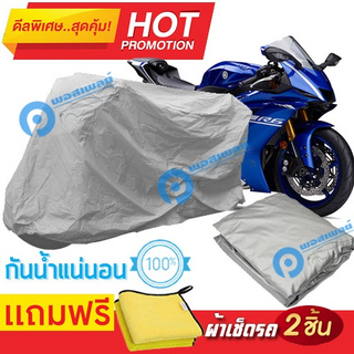 ผ้าคลุมรถมอเตอร์ไซต์ Yamaha YZF R6  กันน้ำได้ ผ้าคลุมมอเตอร์ไซต์ Motorbike Cover Waterproof