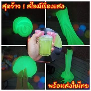 สไลม์ เรืองแสง ในที่มืด สีรุ้ง ของเล่นสุดว้าว !! แถมฟรีไฟฉายแบล็คไลท์ พร้อมส่งจ้า