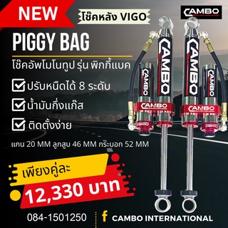 CAMBOโช๊คอัพPIGGYBACK ซับแทงค์โมโนทูบปรับ8ระดับน้ำมันกึ่งแก้สคู่หลังVIGO,REVO ตัวเตี้ย,ตัวสูงแกน20มม.MONOHGP208T4046