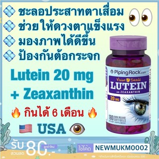 Lutein  20 mg บำรุงสายตา ลูทีน [Piping rock]