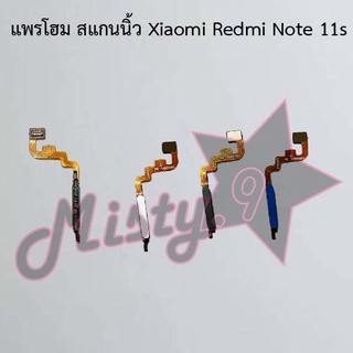 แพรปุ่มโฮม สแกนนิ้ว [Finger Scan Flex] Xiaomi Redmi Note 11s