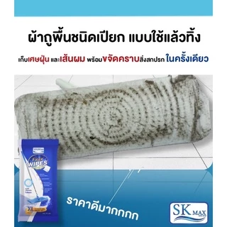 [พิเศษซื้อ 1 แถม 1] SK MAX ผ้าทำความสะอาดพื้นชนิดเปียก และแห้ง ผ้าเปียกถูพื้น ผ้าแห้งถูพื้น (จำนวน 1 ห่อ)