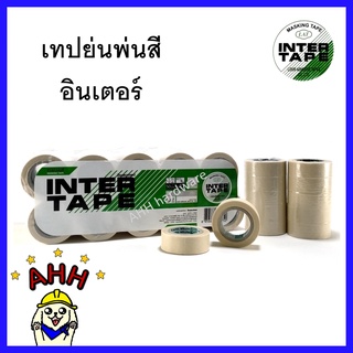 INTER เทปกาวย่น กระดาษกาวย่น เทปย่นพ่นสี  ขนาด 3/4นิ้วx10หลา หน้ากว้าง 18มม. อินเตอร์ กาวย่น เทปย่น (1ม้วน)