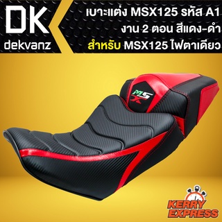 เบาะMSXเก่า,เบาะแต่ง MSX ไฟตาเดียว สำหรับ MSX-125 เก่า รหัส A-1 งาน 2 ตอน (สีแดง/ดำ-ลายเส้น)