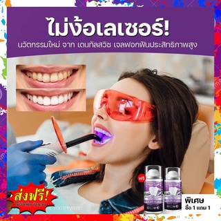 1 แถม 1 ส่งฟรี ยาสีฟัน Dental switz เจลฟอกฟันขาว ยาสีฟันฟอกฟันขาว กลิ่นปาก หินปูน ฟอกฟันเองที่บ้าน แบบมีราง