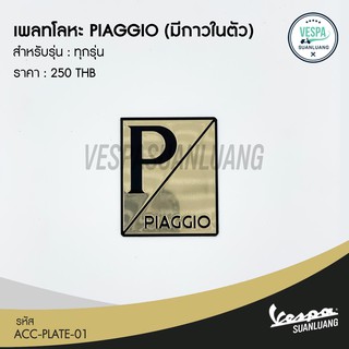 เพลทโลหะ PIAGGIO (มีกาวในตัว) สำหรับ New Vespa ทุกรุ่น  [ACC-PLATE-01]