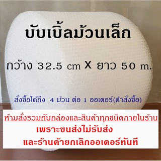 บับเบิ้ลกันกระแทกม้วนเล็ก 32.5 cm.x 50 m. (สั่งได้ถึง 4 ม้วน/ออเดอร์)