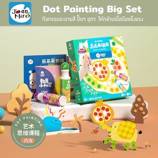 Joan Miro - Dot Painting Big Set ชุดกิจกรรมศิลปะ ปากกาแต้มสี ของเล่นเด็กเสริมพัฒนาการ 2-4 ขวบ