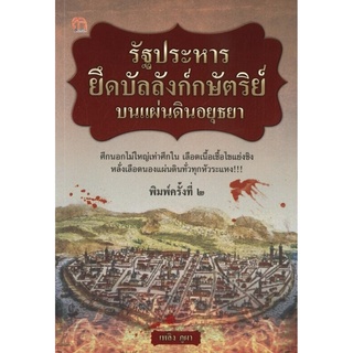 รัฐประหารยึดบัลลังก์กษัตริย์บนแผ่นดินอยุธยา (พิมพ์ครั้งที่ 2)