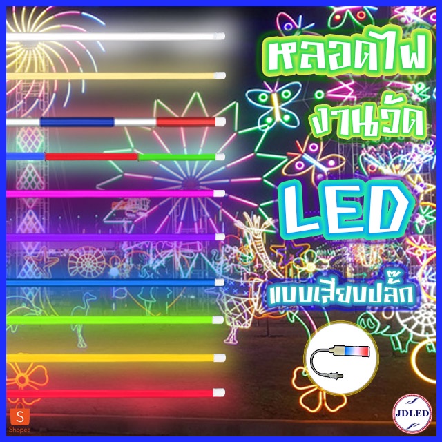 PAE-0018 หลอดไฟLED หลอดไฟงานวัด ไฟตกแต่ง หลอดไฟยาว 120 ซม.