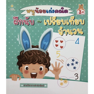 หนังสือ หนูน้อยเก่งคณิต ฝึกนับ-เปรียบเทียบจำนวน (ราคาปก 125 บาท)