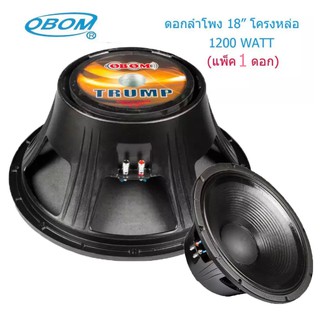 OBOM ดอกลำโพง 18นิ้ว 1200วัตต์ 8โอห์ม โครงหล่อ OBOM 18" TRUMP รุ่น T-18