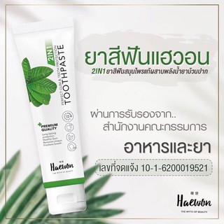 ยาสีฟันแฮวอน Heawon 2in1 toothpaste ระงับกลิ่นปาก ลดคราบฟันเหลือง ช่วยให้ฟันขาว