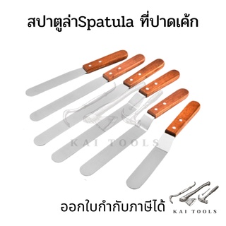 สปาตูล่า Spatula ที่ปาดเค้ก มีดปาด สปาตูลาแบบตรง สปาตูล่าแบบงอ สปาตูล่า ที่ปาดเค้กแบบงอ ที่ปาดเค้กแบบตรง ที่ปาด