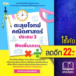 ตะลุยโจทย์คณิตศาสตร์ ประถม3 ฟิตเพิ่มเกรด | ต้นกล้า ฝ่ายวิชาการสำนักพิมพ์