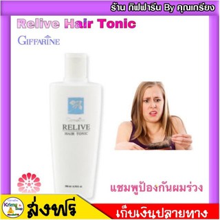 [ ส่งฟรี ] รีไลฟ์ แฮร์ โทนิค กิฟฟารีน สกัดจากต้นสนหางม้า Vitamin B5 บำรุงสุขภาพผมแข็งแรง เงางาม